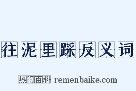 往泥里踩反义词是什么意思的图片